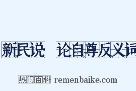 新民说·论自尊反义词是什么意思的图片